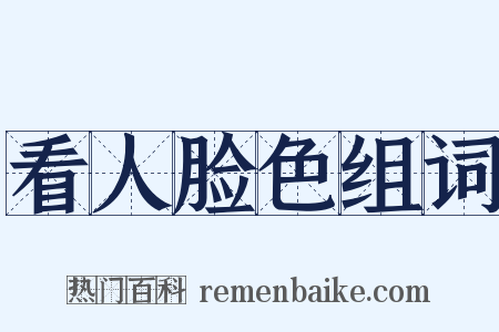 看人脸色组词是什么意思的图片